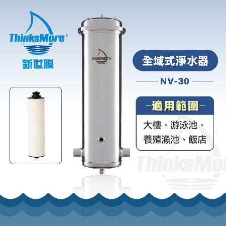 新世膜 ThinksMore 超濾膜全域式淨水器 NV-30【含一次基本安裝基本配送】✿80B001
